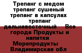 Трепанг с медом, трепанг сушеный, трепанг в капсулах, трепанг дальневосточный. - Все города Продукты и напитки » Морепродукты   . Владимирская обл.,Муромский р-н